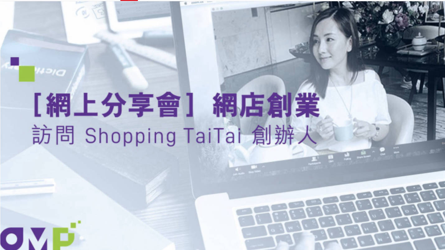 e-commerce academy 電商成長學院 - Shopping Taitai 創業分享